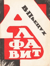 Алфавит