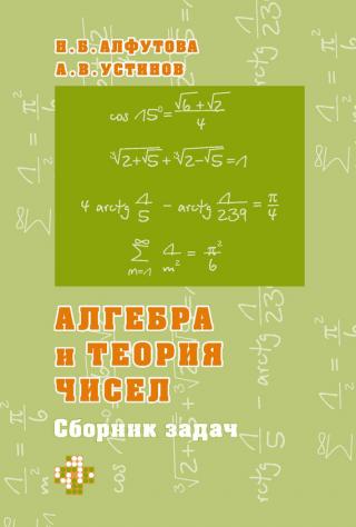 Алгебра и теория чисел. Сборник задач для математических школ. 3-е изд., испр. и доп.