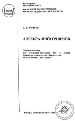 Алгебра многочленов
