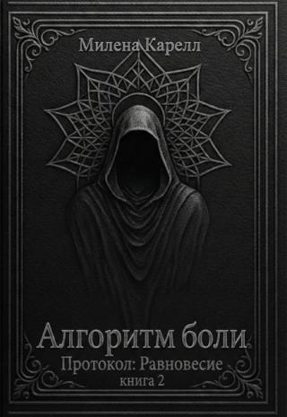 Алгоритм боли