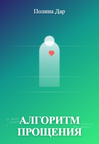 Алгоритм прощения