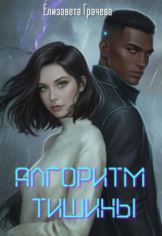 Алгоритм Тишины