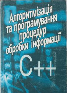 Алгоритмізація та програмування процедур обробки інформації С++
