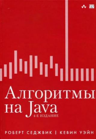 Алгоритмы на Java [4-е издание.]