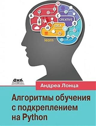 Алгоритмы обучения с подкреплением на Python