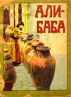 Али-Баба, или сорок разбойников [1916]