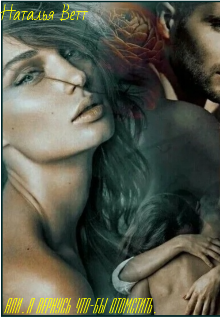 Али. Я вернусь что-бы отомстить.