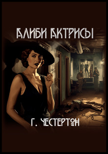 Алиби актрисы