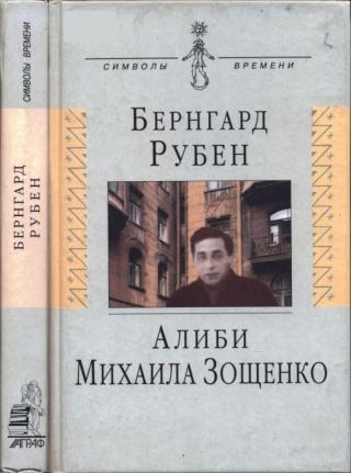 Алиби Михаила Зощенко