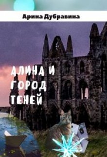 Алина и Город Теней