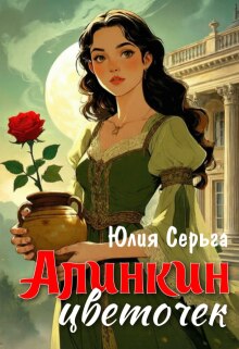Алинкин цветочек