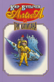 Алиса и три капитана