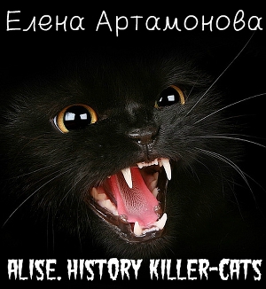 Алиса. История кошки-убийцы (СИ)