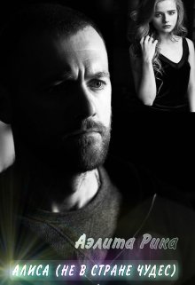 Алиса (не в стране чудес)