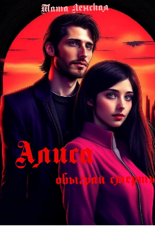 Алиса: Обыграй смерть