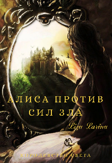 Алиса против сил зла