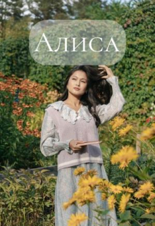 Алиса (СИ)