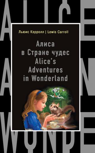 Алиса в Стране чудес / Alice's Adventures in Wonderland