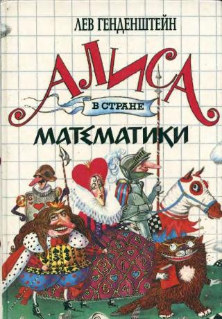 Алиса в стране математики