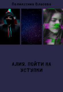 Алия. Пойти на уступки