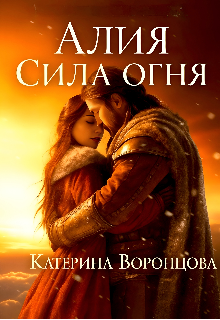 Алия. Сила огня