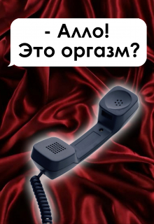 Алло! Это оргазм?