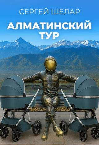 Алматинский тур