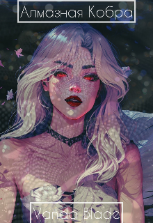 Алмазная Кобра