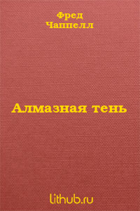 Алмазная тень