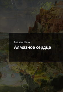 Алмазное сердце