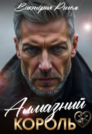 Алмазный король