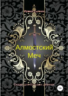 Алмостский Меч [publisher: SelfPub.ru]