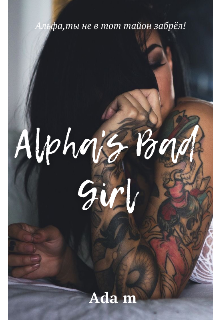 Alpha's Bad Girl. (плохая девочка Альфы.)