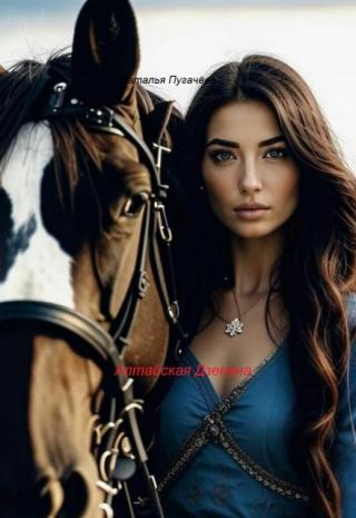 Алтайская Дзевана