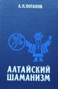Алтайский шаманизм