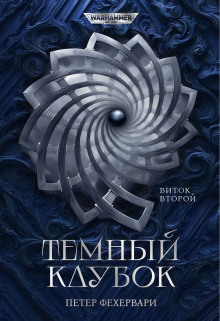 Алтарь из пастей