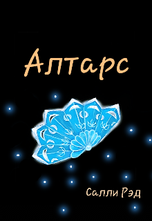 Алтарс