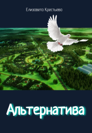 Альтернатива