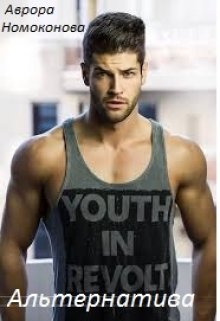 Альтернатива