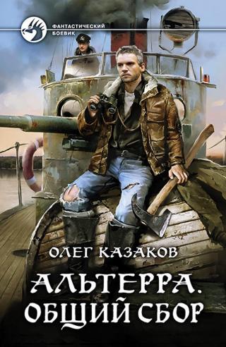 Альтерра. Общий сбор [СИ с изд. обложкой]