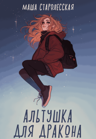 Альтушка для дракона