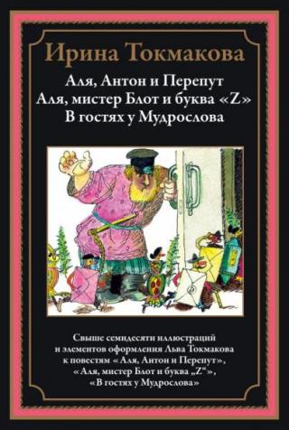 Аля, Антон и Перепут. Аля, мистер Блот и буква «Z». В гостях у Мудрослова