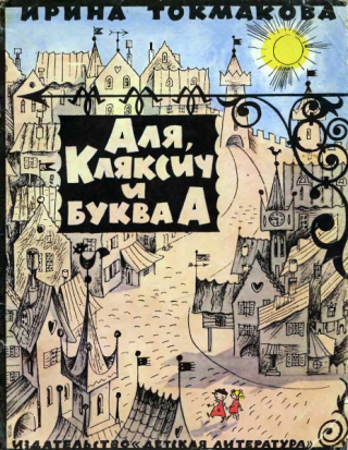 Аля, Кляксич и буква «А» [1974] [худ. В. Чижиков]