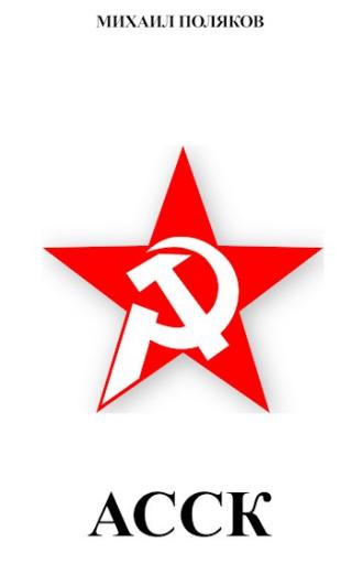 Альянс Советских Социалистических Кланов