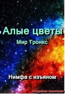 Алые цветы