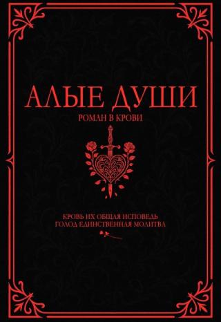 Алые Души