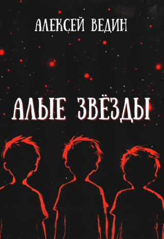Алые звёзды