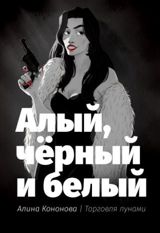 Алый, чёрный и белый