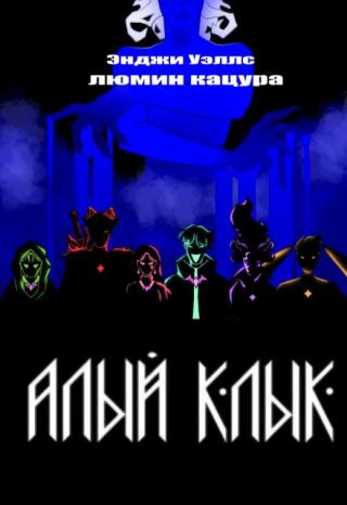 Алый Клык