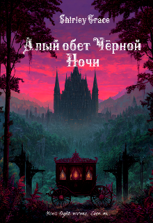 Алый обет Чёрной Ночи